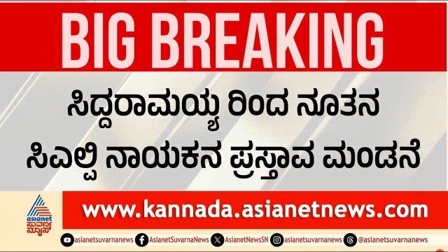 ಸಿದ್ದರಾಮಯ್ಯರಿಂದ ನೂತನ CLP ನಾಯಕನ ಪ್ರಸ್ತಾವ ಮಂಡನೆ | DK Shivakumar | Karnataka Politics | Suvarna News