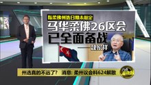 柔佛州议会或624解散   消息：已有多名领袖获通知