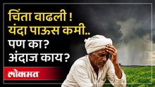हवामान विभागाचा मान्सूनबद्दलचा पहिला अंदाज काय आहे ? यंदा पाऊस ओढ का देणार? | Monsoon Forecast 2026