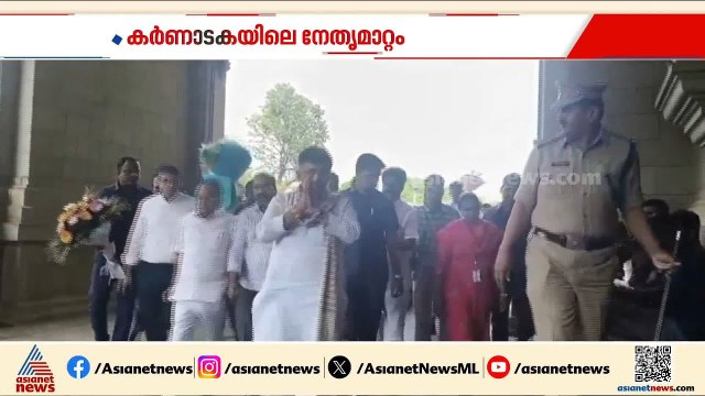 കര്‍ണാടകയിലെ നേത‍ൃമാറ്റം; കോൺഗ്രസ് പാര്‍ലമെന്ററി പാര്‍ട്ടി യോഗം തുടങ്ങി | Congress | Karnataka