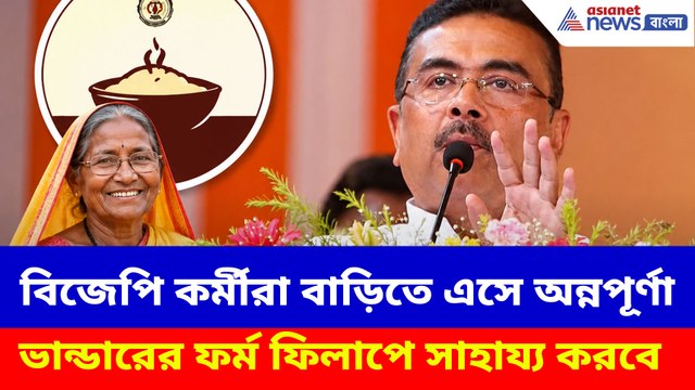 বিজেপি কর্মীরা বাড়িতে এসে অন্নপূর্ণা ভান্ডারের ফর্ম ফিলাপে সাহায্য করবে, বড় ঘোষণা শুভেন্দুর