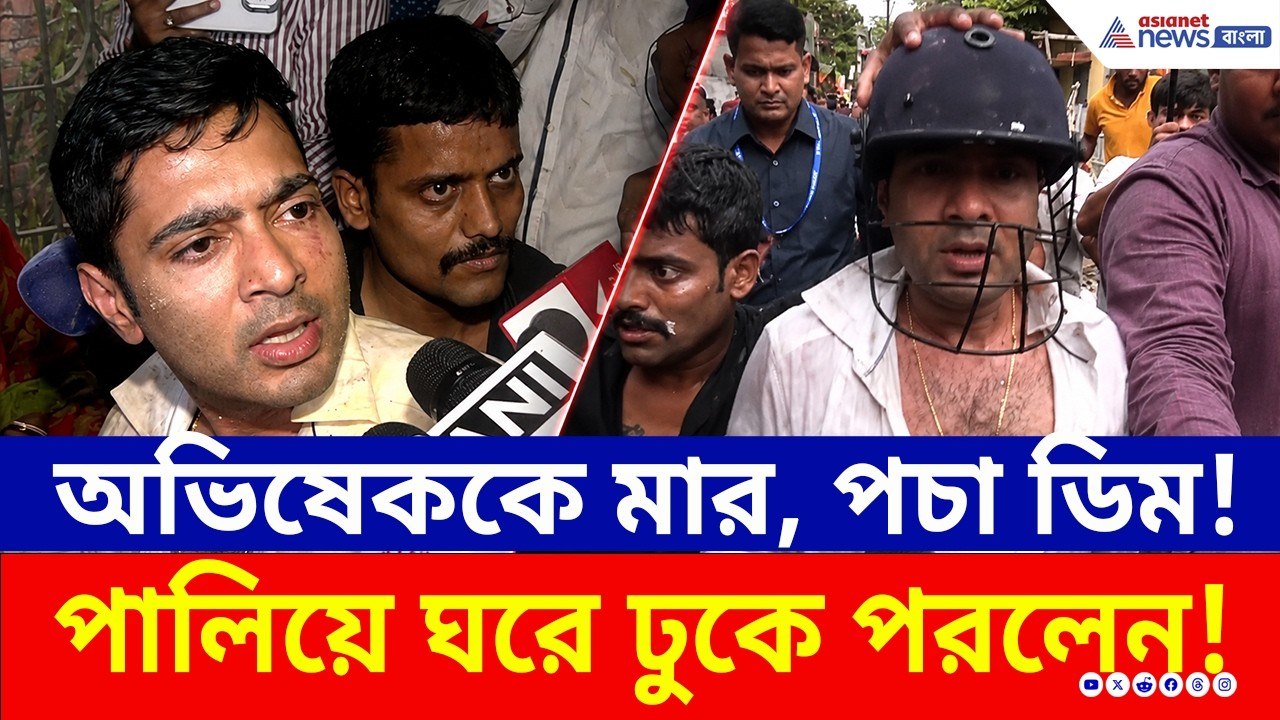 অভিষেককে মার, উড়ে এল পচা ডিম, রোষানল থেকে বাঁচতে পরলেন হেলমেট! | Abhishek Banerjee Sonarpur | TMC
