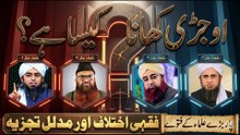 Ojri Khana Kaisa Hai? | Halal, Makrooh ya Haram | Comparative Study Of Ulema
