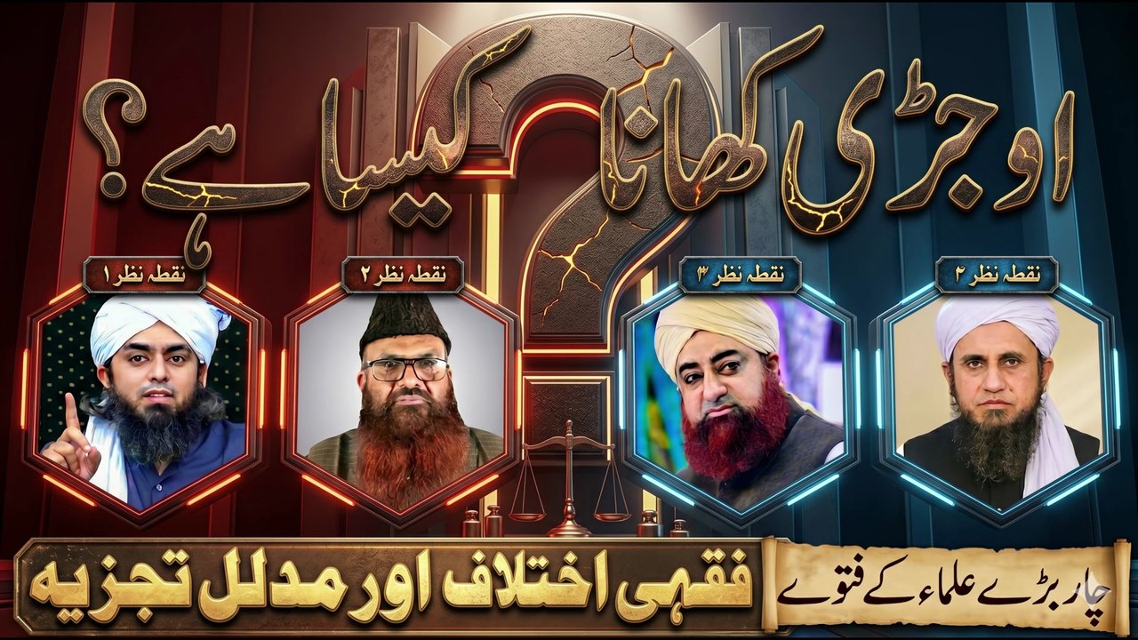 Ojri Khana Kaisa Hai? | Halal, Makrooh ya Haram | Comparative Study Of Ulema