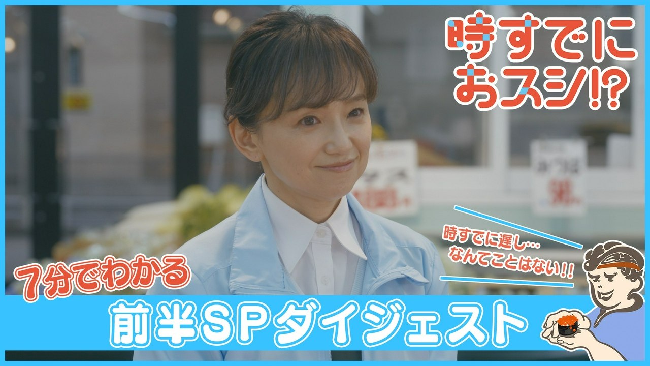 Standalone Episodes - ７分で分かる前半SPダイジェスト