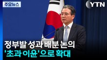 정부발 성과 배분 논의, '초과 세수' 넘어 '초과 이윤'으로 확대 / YTN