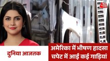 अमेरिका में वाहनों की टक्कर के बाद लगी भीषण आग, देखें वर्ल्ड न्यूज