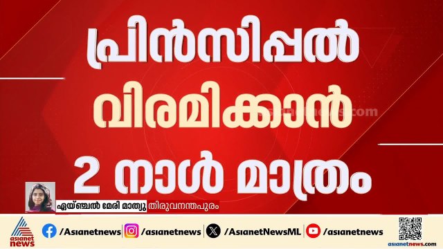 മുഖ്യമന്ത്രിക്കെതിരായ എഫ്ബി പോസ്റ്റ്; പ്രിൻസിപ്പലിന്റെ സസ്പെൻഷൻ പിൻവലിക്കാൻ നിര്‍ദേശം | VD Satheesan