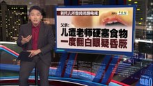 2岁童遭塞食物疑昏厥   警：托儿所老师认情绪失控致伤