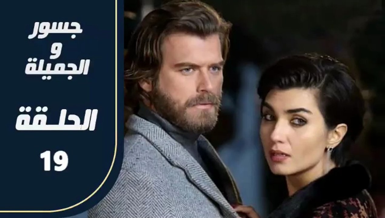 مسلسل جسور و الجميلة ـ الحلقة 19 - تركى مدبلج