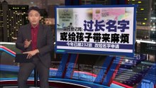 大马父母爱给孩子取长名字?   JPN: 迄今已接1575改短名字申请