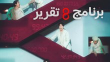 برنامج 8 تقرير - Episode 7