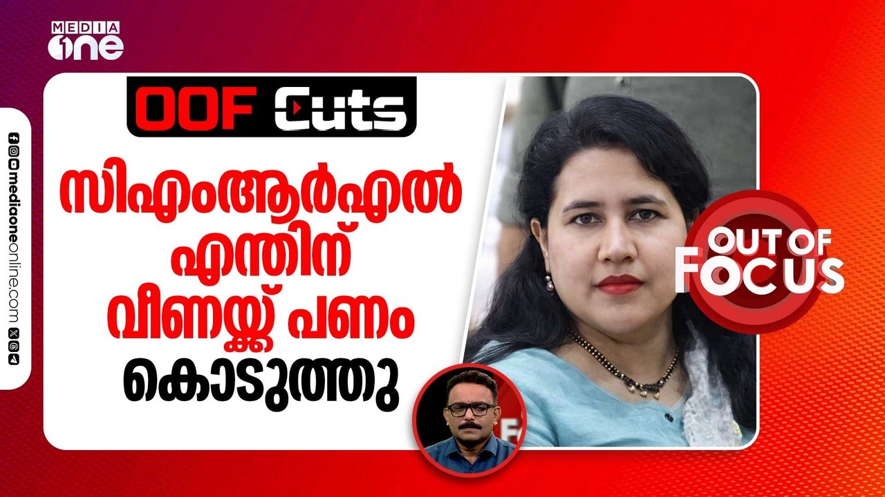 ധര്‍മേന്ദ്രയുടെ മാപ്പ് | Dharmendra Pradhan owned the CBSE evaluation discrepancies | Out Of Focus