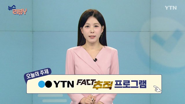 [5월 31일 시청자 비평 플러스] 뉴스 리뷰Y / YTN