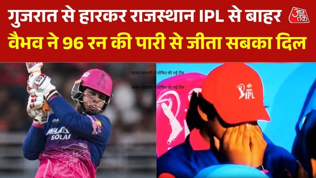 राजस्थान के IPL से बाहर होने पर टूटा वैभव सूर्य़वंशी का दिल, छलके आंसू, VIDEO