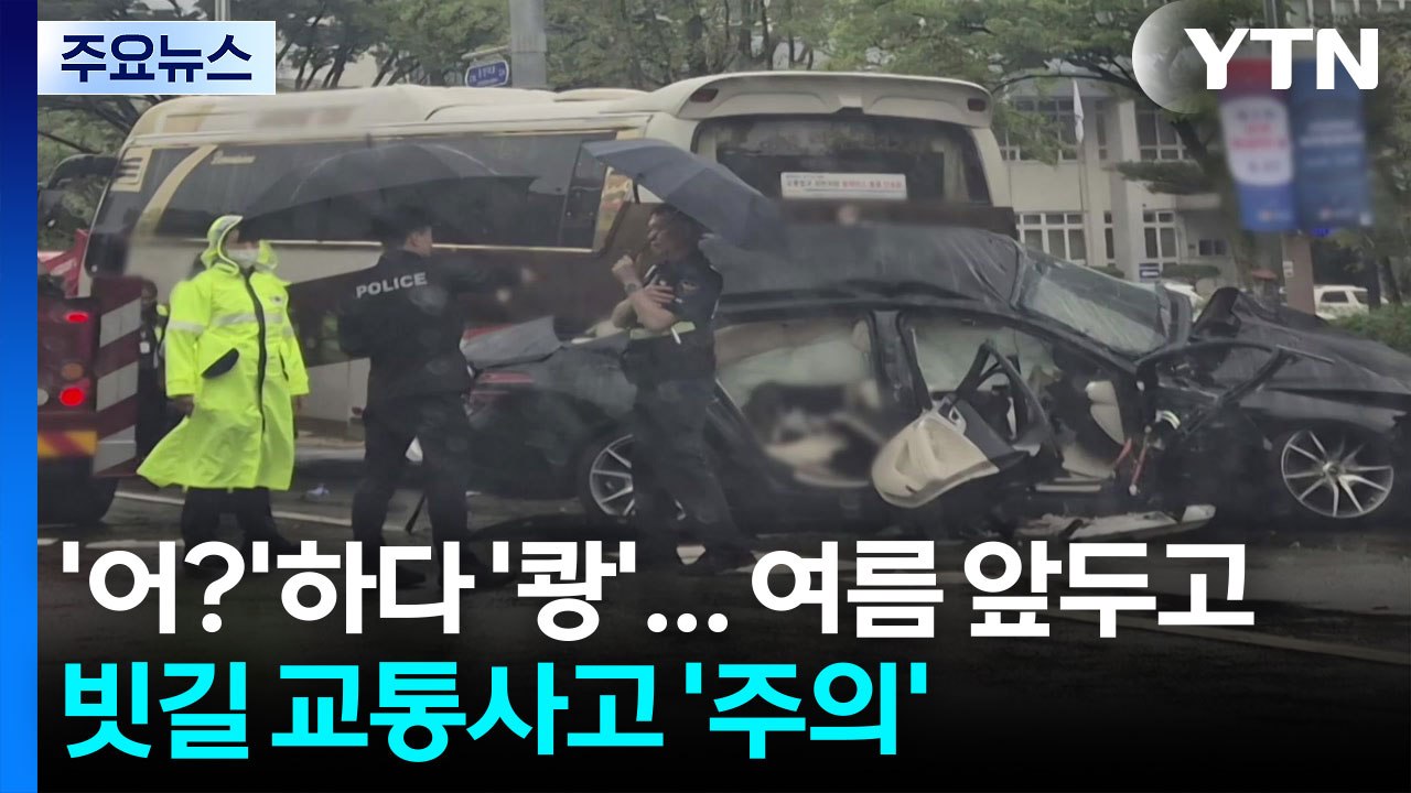 '어?'하다 '쾅'...여름 앞두고 빗길 교통사고 '주의보' / YTN