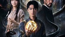 抖音新剧上线#大明地仙：听蛇语行阴阳，蛇纹入体封双灵 (上)