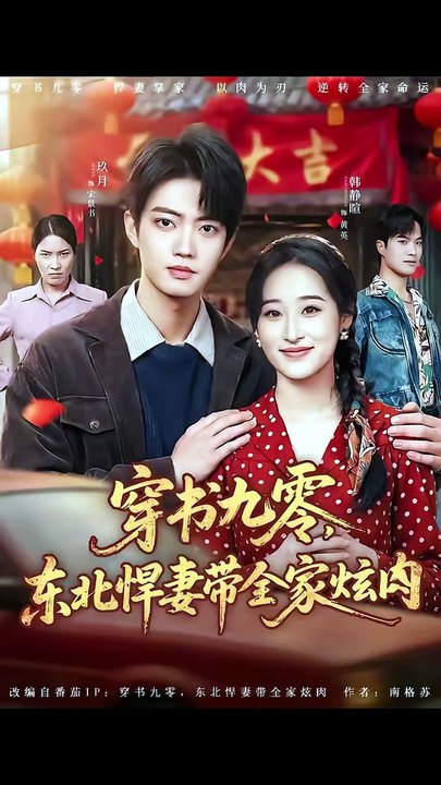 抖音新剧上线#穿书九零，东北悍妻带全家炫肉 (上)