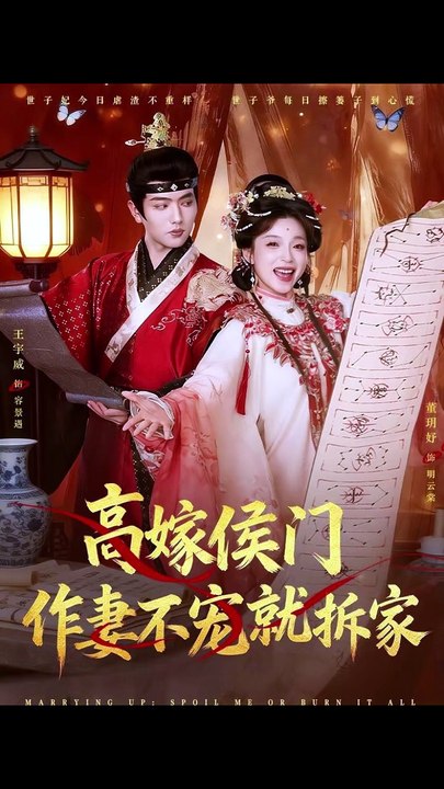 抖音新剧上线#王宇威＆董玥妤 - 高嫁侯门，作妻不宠就拆家 (上)