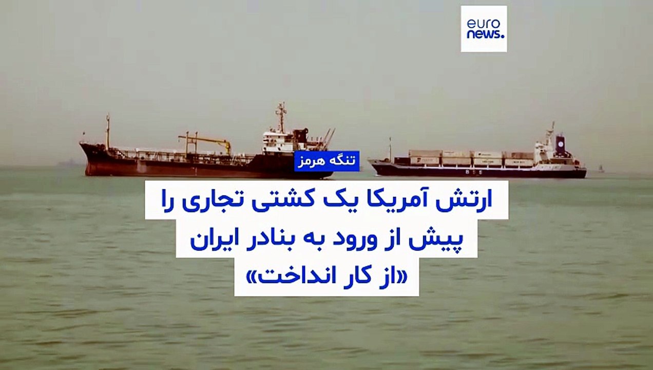 ارتش آمریکا یک کشتی تجاری را پیش از ورود به بنادر ایران «از کار انداخت»