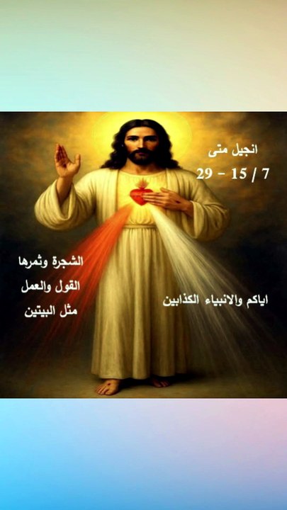 انجيل متى الفصل السابع الشجرة والقول والبيتين