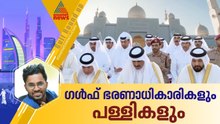 ഗൾഫ് ഭരണാധികാരികൾ ഈദ് പ്രാർത്ഥനകൾക്കെത്തിയ പള്ളികളുടെ പ്രത്യേകതകൾ | Eid al-Adha | Bakrid