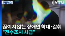 끊이지 않는 장애인 학대·갈취..."전수조사 시급" / YTN
