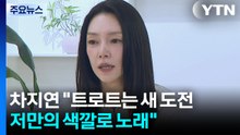 차지연 "트로트는 새로운 도전...저만의 색깔로 노래" / YTN