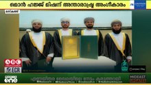 ഒമാൻ ഹജ്ജ് മിഷന് അന്താരാഷ്ട്ര അംഗീകാരം