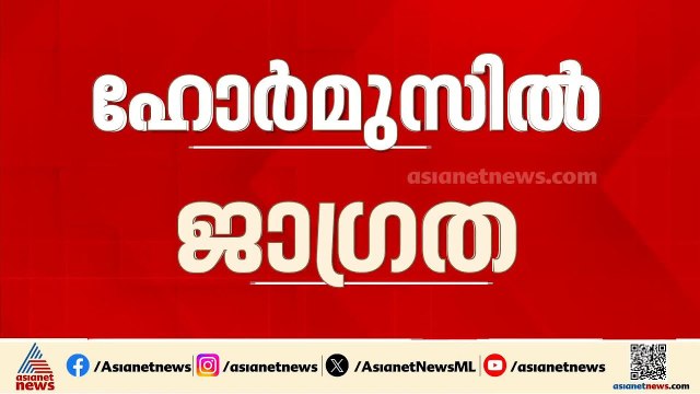 കടലിൽ മൈൻ സാന്നിധ്യമെന്ന് സംശയം; ഹോർമുസിൽ ഒമാൻ തീരത്ത് ജാഗ്രത നിർദേശം