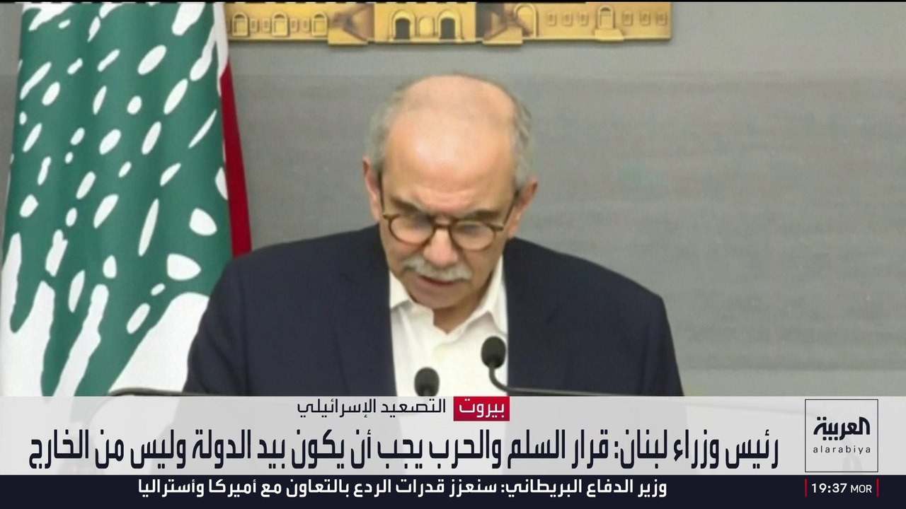 رئيس وزراء لبنان: قرار السلم والحرب يجب أن يكون بيد الدولة وليس من الخارج