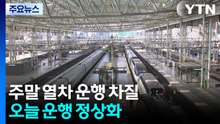 주말 열차 운행 차질...오늘 운행 정상화 / YTN