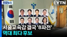 서울교육감 결국 '8파전'...역대 최다 후보 / YTN