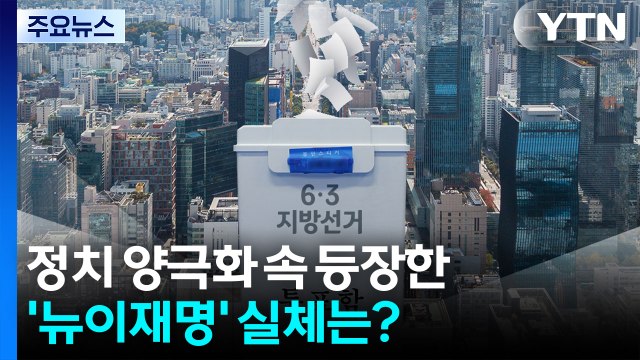 정치 양극화 속 등장한 '뉴이재명' 실체는? / YTN