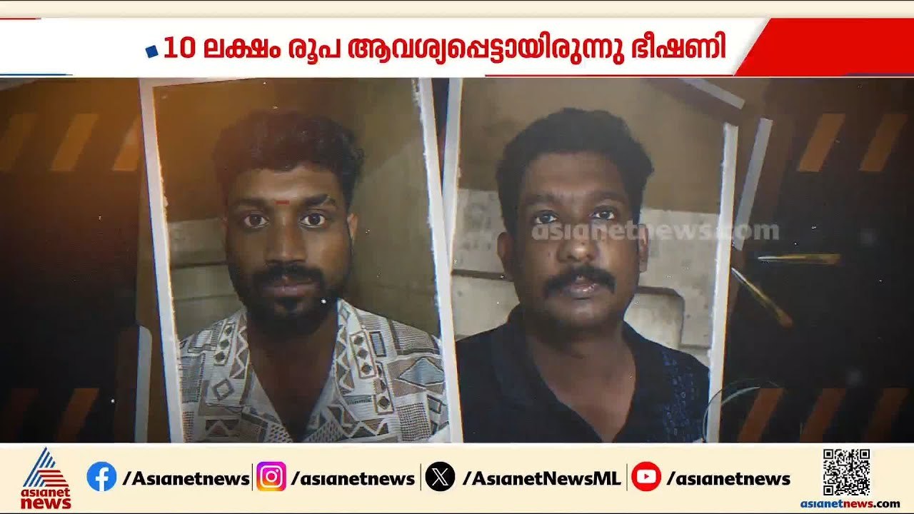 പോക്സോ കേസുമായി ബന്ധപ്പെട്ട ദൃശ്യങ്ങൾ പ്രചരിപ്പിക്കുമെന്ന് ഭീഷണി; യൂട്യൂബ് ചാനലുകാർ പിടിയിൽ | Adoor