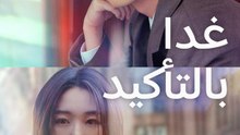 غدا بالتأكيد - Episode 12