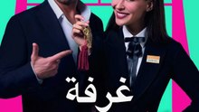 غرفة لشخصين - Episode 8