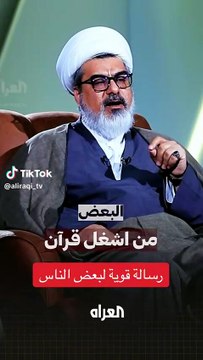 رسالة قوية بعض الناس للاستماع للقران الكريم :الشيخ نور الساعدي
