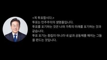 이 대통령 "투표 포기, 중립 아닌 내 삶을 해치는 그들을 편드는 것" / YTN