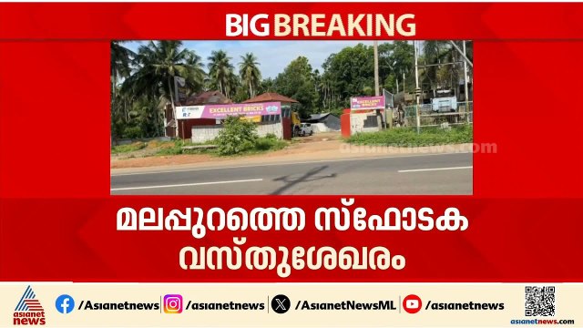 മലപ്പുറത്ത് സ്ഫോടക വസ്‌തു ശേഖരം; ദേശീയ സുരക്ഷയെ ബാധിക്കുന്ന കേസെന്ന് എൻഐഎ