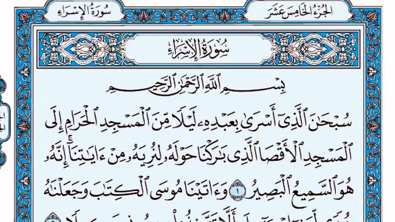 017. (١٧) سورة الإسراء بصوت ماهر المعيقلي صوت و...