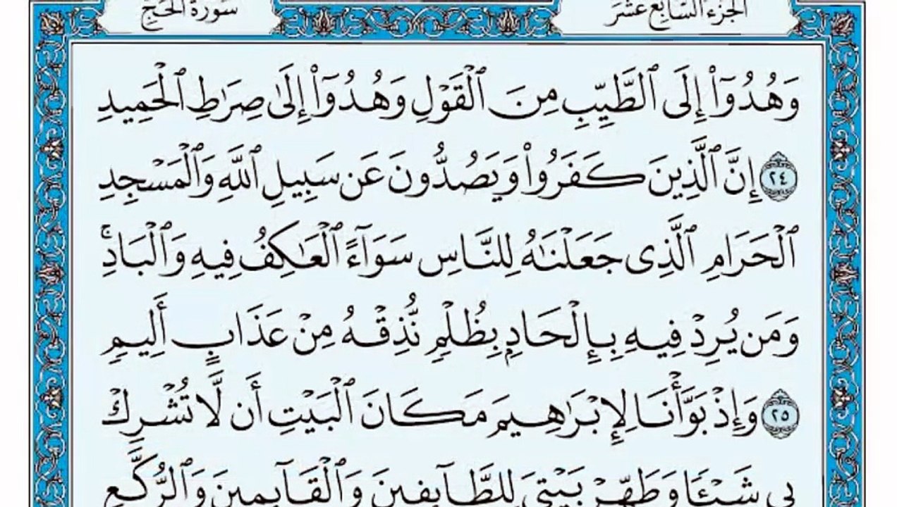 022. (٢٢) سورة الحج بصوت ماهر المعيقلي صوت وصورة بجودة عالية