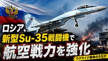ロシア、ウクライナ戦争のさなかに新型Su-35戦闘機で航空戦力を強化
