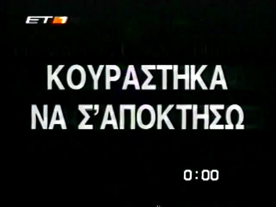 Κουράστηκα να σ' αποκτήσω (1963)
