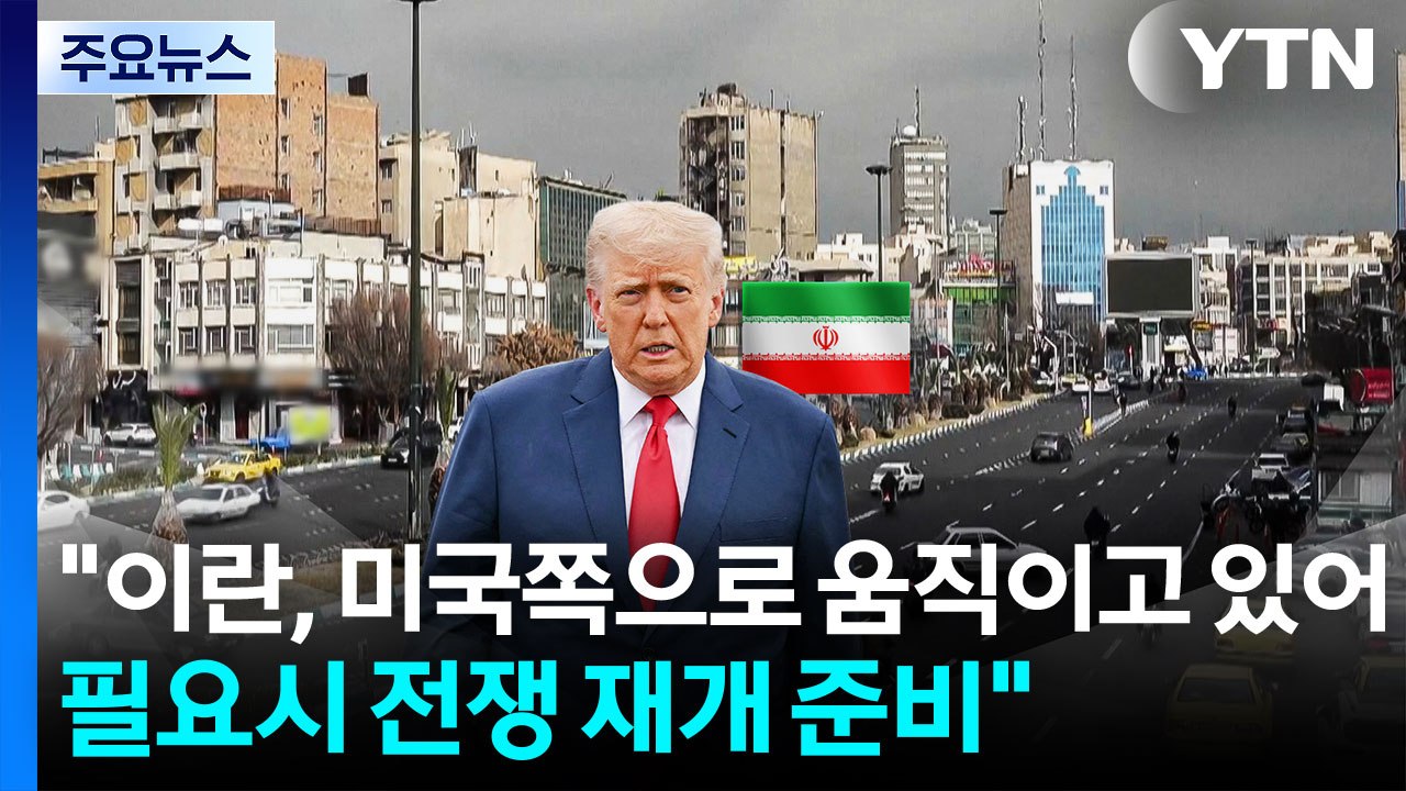 미 국방 "이란, 미국쪽으로 움직이고 있어...필요시 전쟁 재개 준비" / YTN