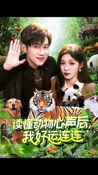抖音新剧上线#读懂动物心声后，我好运连连 (上)