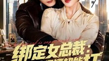 绑定女总裁：死神保镖超能打-00.00.00.000-01.02.48.922