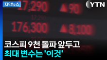 [자막뉴스] 코스피 9천 돌파 앞두고 최대 변수는 '이것' / YTN