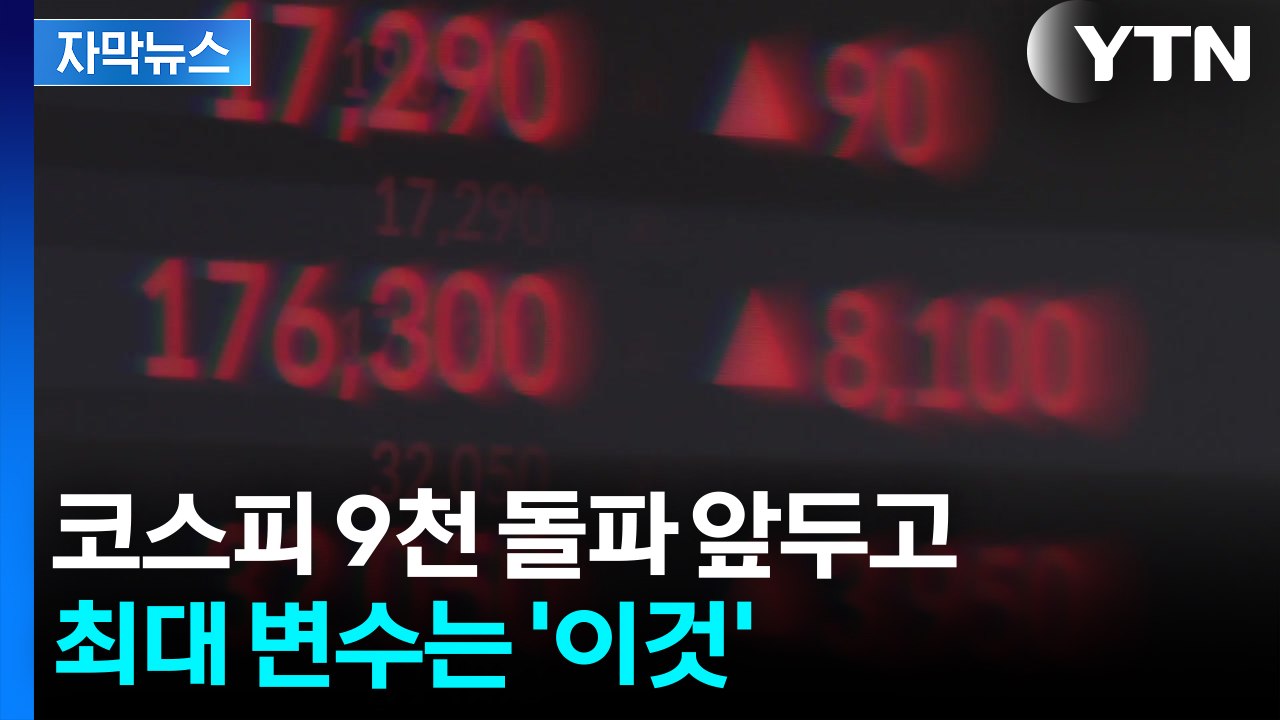 [자막뉴스] 코스피 9천 돌파 앞두고 최대 변수는 '이것' / YTN