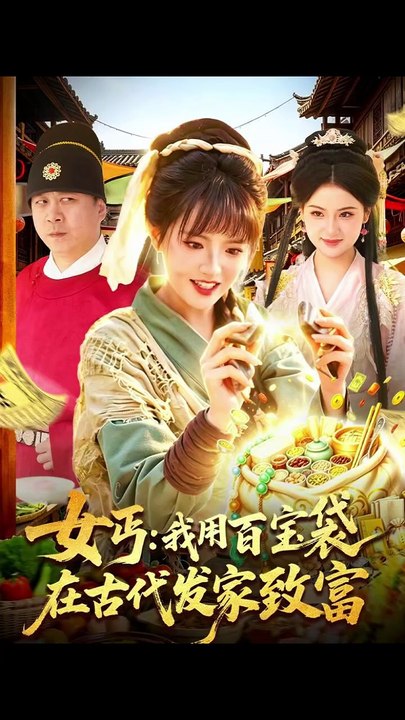 抖音新剧上线#女丐：我用百宝袋在古代发家致富 (上)